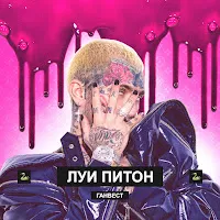 Ганвест — Луи Питон — обложка