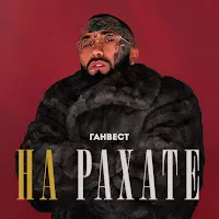 Ганвест — На Рахате — обложка